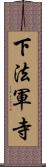 下法軍寺 Scroll