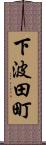 下波田町 Scroll