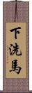 下洗馬 Scroll