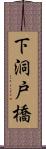 下洞戸橋 Scroll