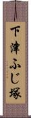 下津ふじ塚 Scroll