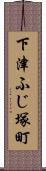 下津ふじ塚町 Scroll