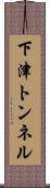 下津トンネル Scroll