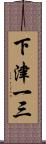 下津一三 Scroll