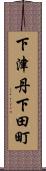 下津丹下田町 Scroll