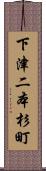 下津二本杉町 Scroll