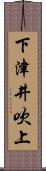 下津井吹上 Scroll