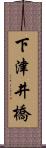 下津井橋 Scroll