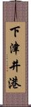 下津井港 Scroll