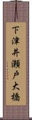下津井瀬戸大橋 Scroll