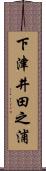 下津井田之浦 Scroll