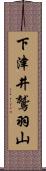 下津井鷲羽山 Scroll