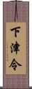 下津令 Scroll