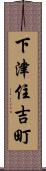下津住吉町 Scroll