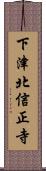 下津北信正寺 Scroll