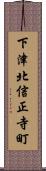 下津北信正寺町 Scroll