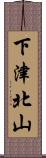 下津北山 Scroll