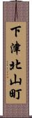 下津北山町 Scroll