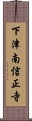 下津南信正寺 Scroll