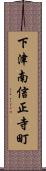 下津南信正寺町 Scroll