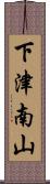 下津南山 Scroll