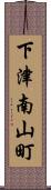 下津南山町 Scroll