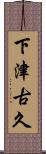 下津古久 Scroll