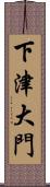 下津大門 Scroll