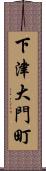 下津大門町 Scroll