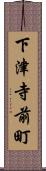 下津寺前町 Scroll