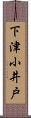 下津小井戸 Scroll