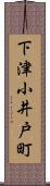 下津小井戸町 Scroll
