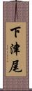下津尾 Scroll
