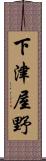 下津屋野 Scroll