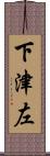 下津左 Scroll