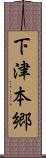 下津本郷 Scroll