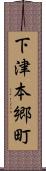 下津本郷町 Scroll