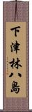 下津林八島 Scroll