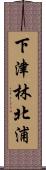 下津林北浦 Scroll