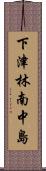 下津林南中島 Scroll