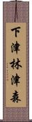 下津林津森 Scroll