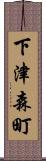 下津森町 Scroll