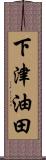 下津油田 Scroll