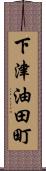 下津油田町 Scroll