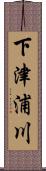 下津浦川 Scroll