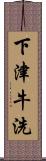 下津牛洗 Scroll