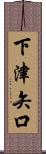 下津矢口 Scroll
