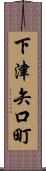 下津矢口町 Scroll