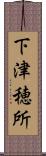 下津穂所 Scroll