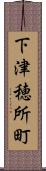 下津穂所町 Scroll